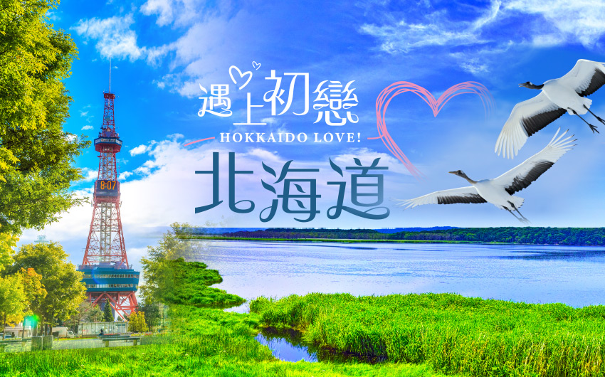 遇上初戀北海道５日